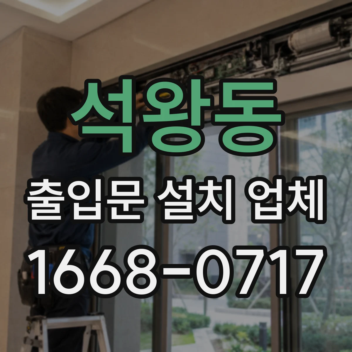 석왕동 출입문 설치 업체