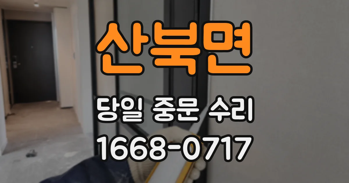 산북면 당일 중문 수리