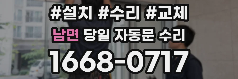 남면 당일 자동문 수리