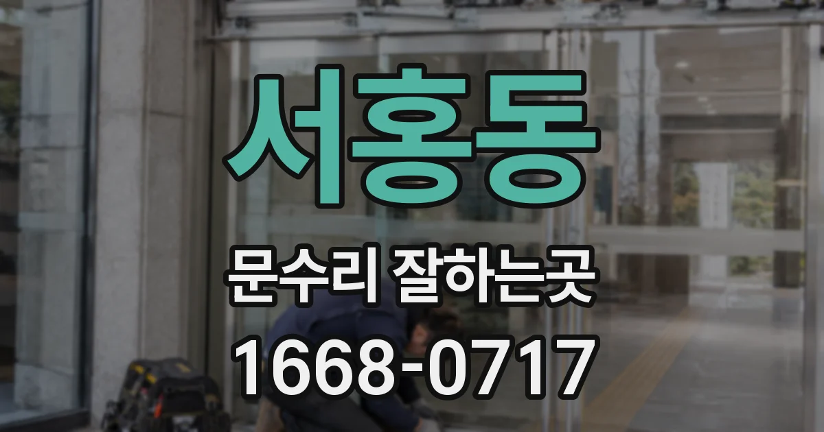 서홍동 문수리 잘하는곳