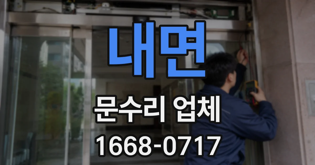 내면 문수리 업체