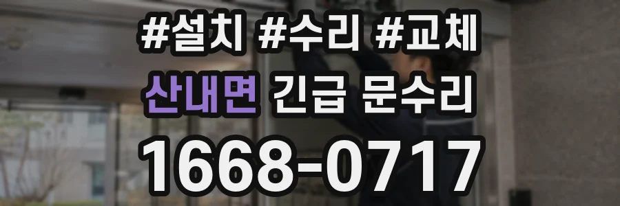 산내면 긴급 문수리