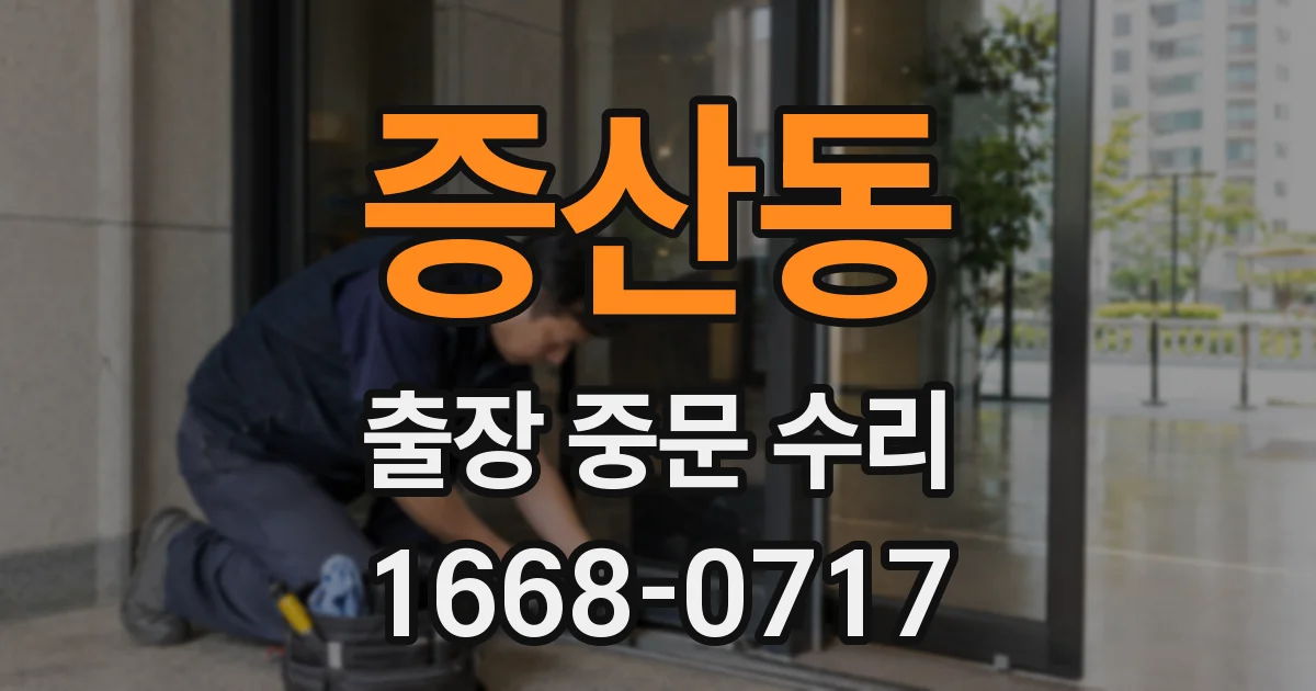 증산동 출장 중문 수리