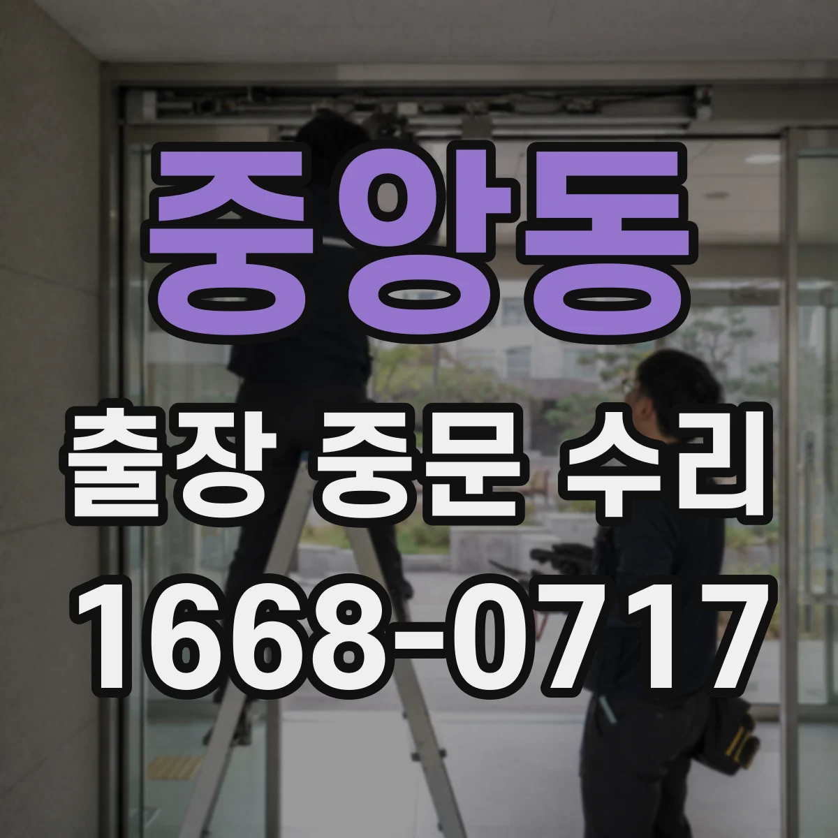 중앙동 출장 중문 수리