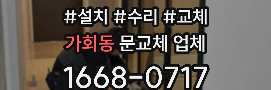 가회동 문교체 업체