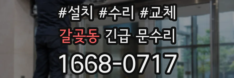 갈곶동 긴급 문수리