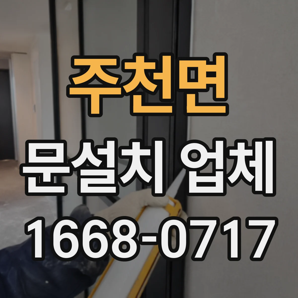 주천면 문설치 업체 기존 문 교체 소요시간을 좌우하는 현장 요소