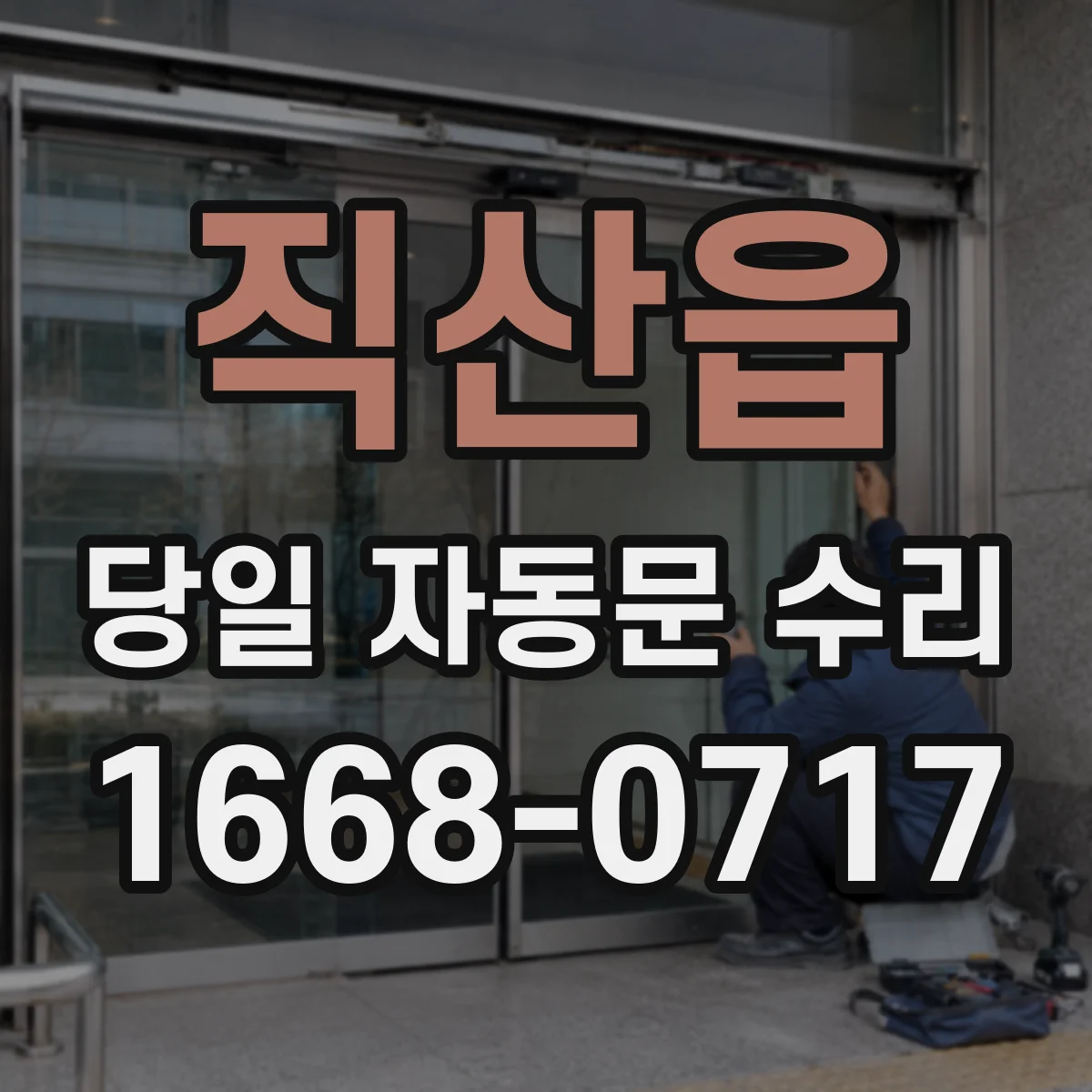 직산읍 당일 자동문 수리