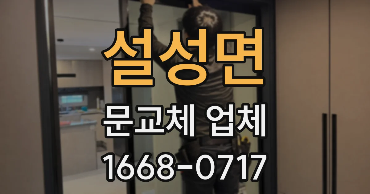 설성면 문교체 업체
