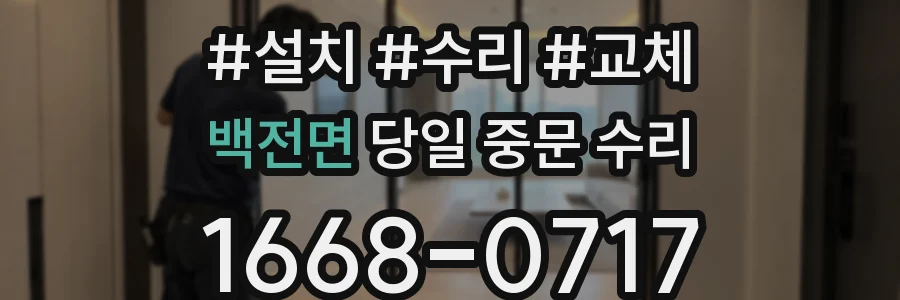 백전면 당일 중문 수리