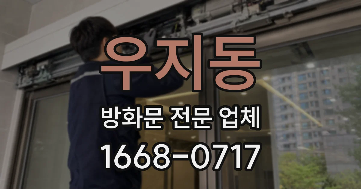 우지동 방화문 전문 업체