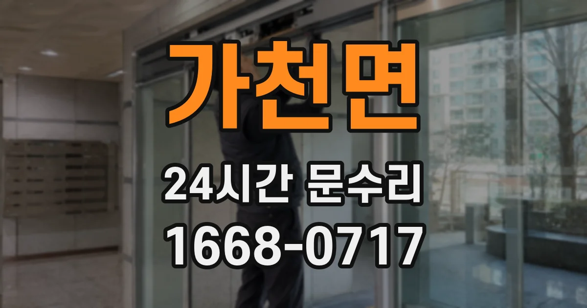 가천면 24시간 문수리