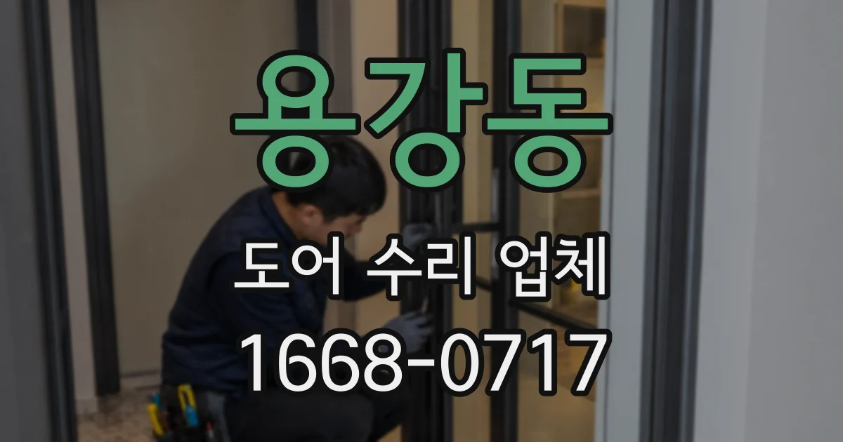 용강동 도어 수리 업체