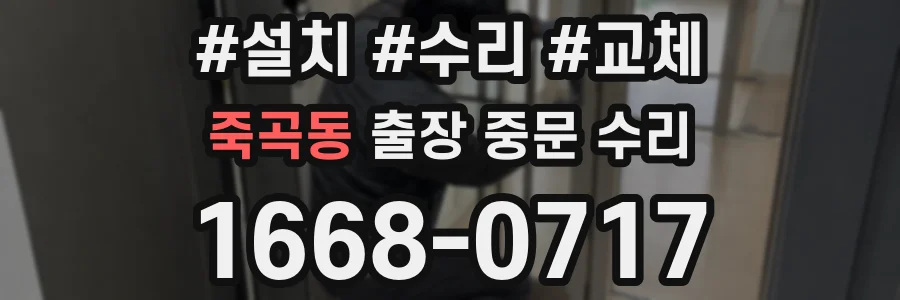 죽곡동 출장 중문 수리