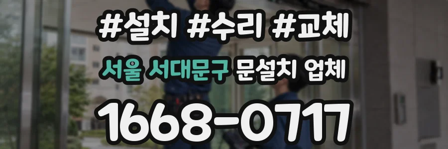 서울 서대문구 문설치 업체