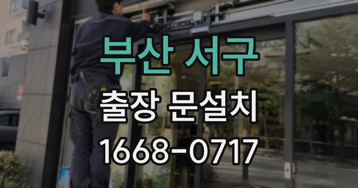 부산 서구 출장 문설치