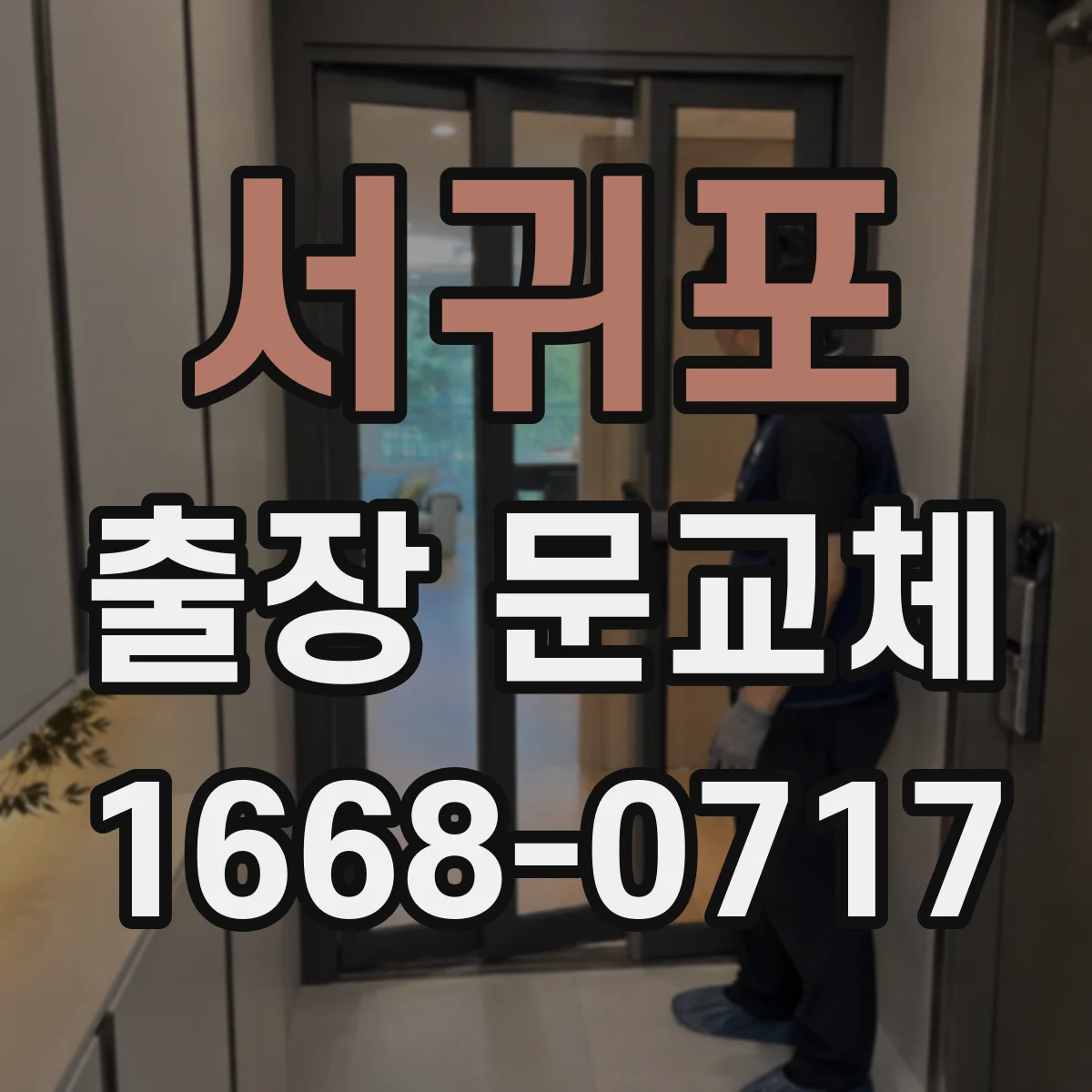 서귀포 출장 문교체 방문 전 하자 범위 확인 체크리스트