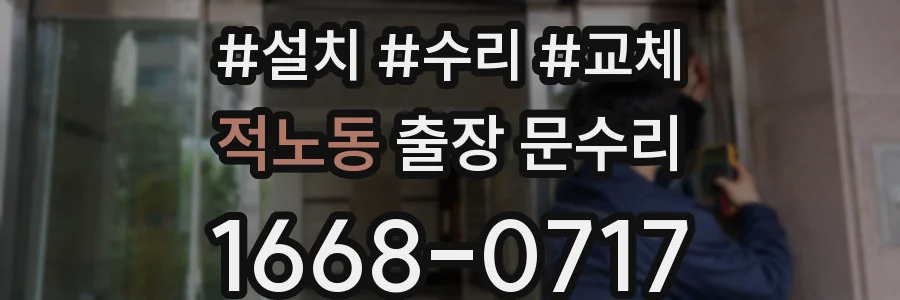 적노동 출장 문수리
