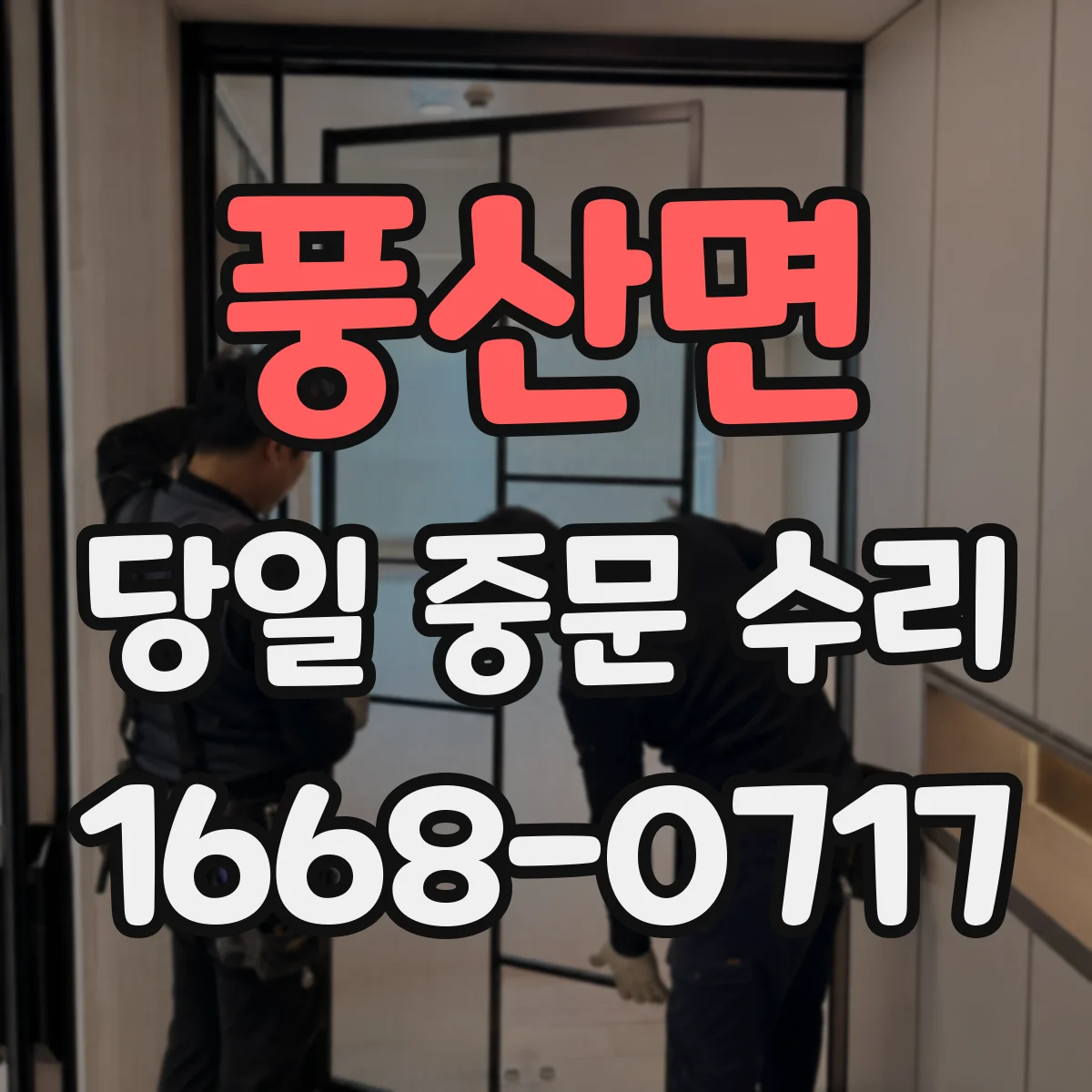 풍산면 당일 중문 수리