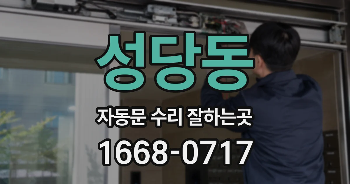 성당동 자동문 수리 잘하는곳