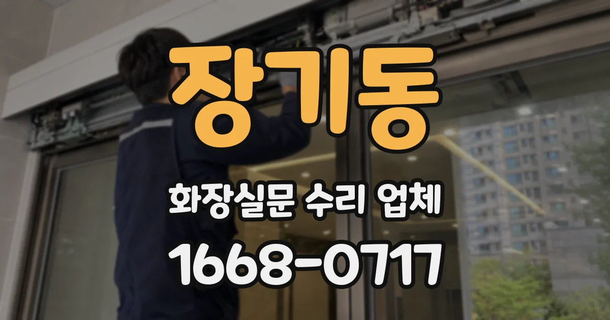 장기동 화장실문 수리 업체