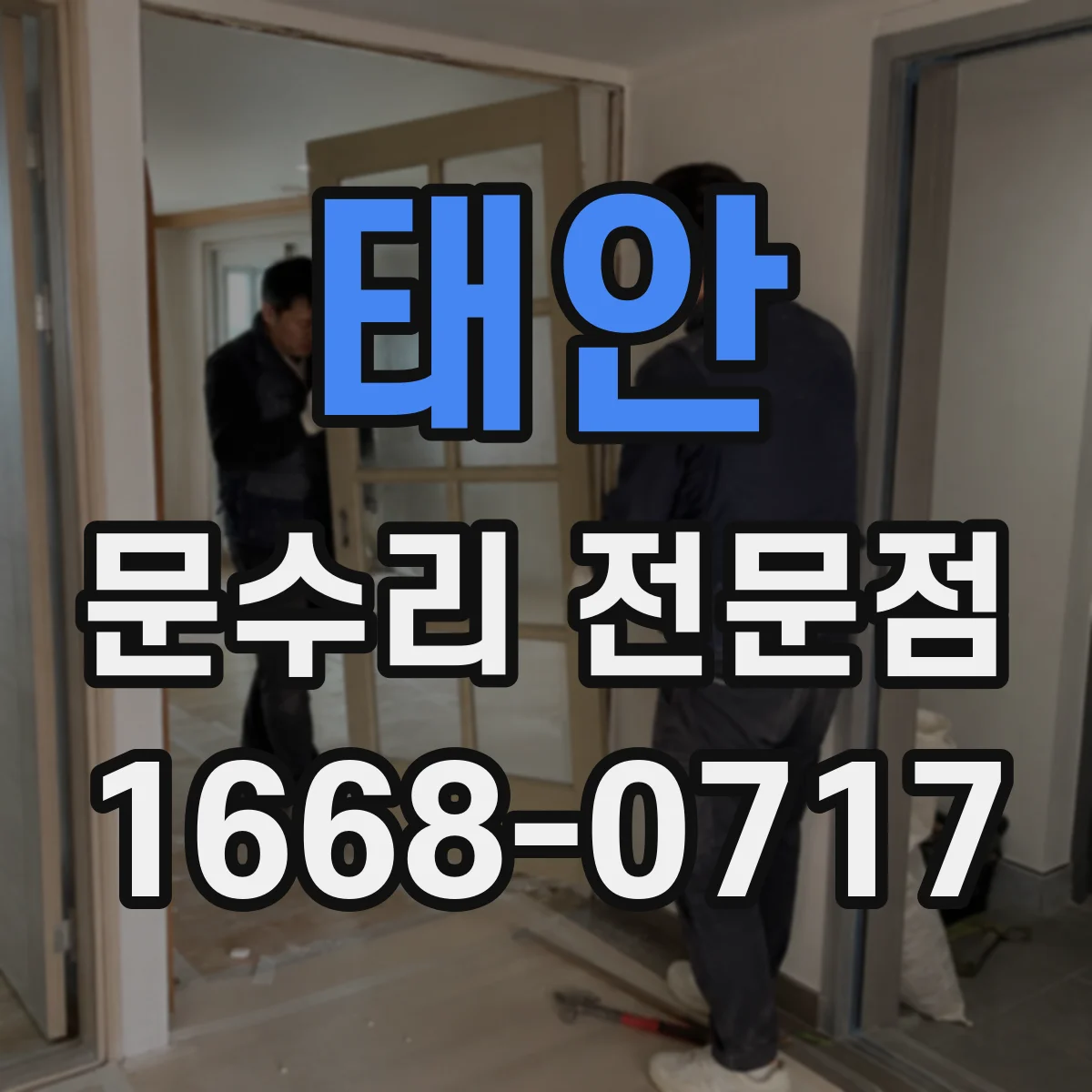 태안 문수리 전문점