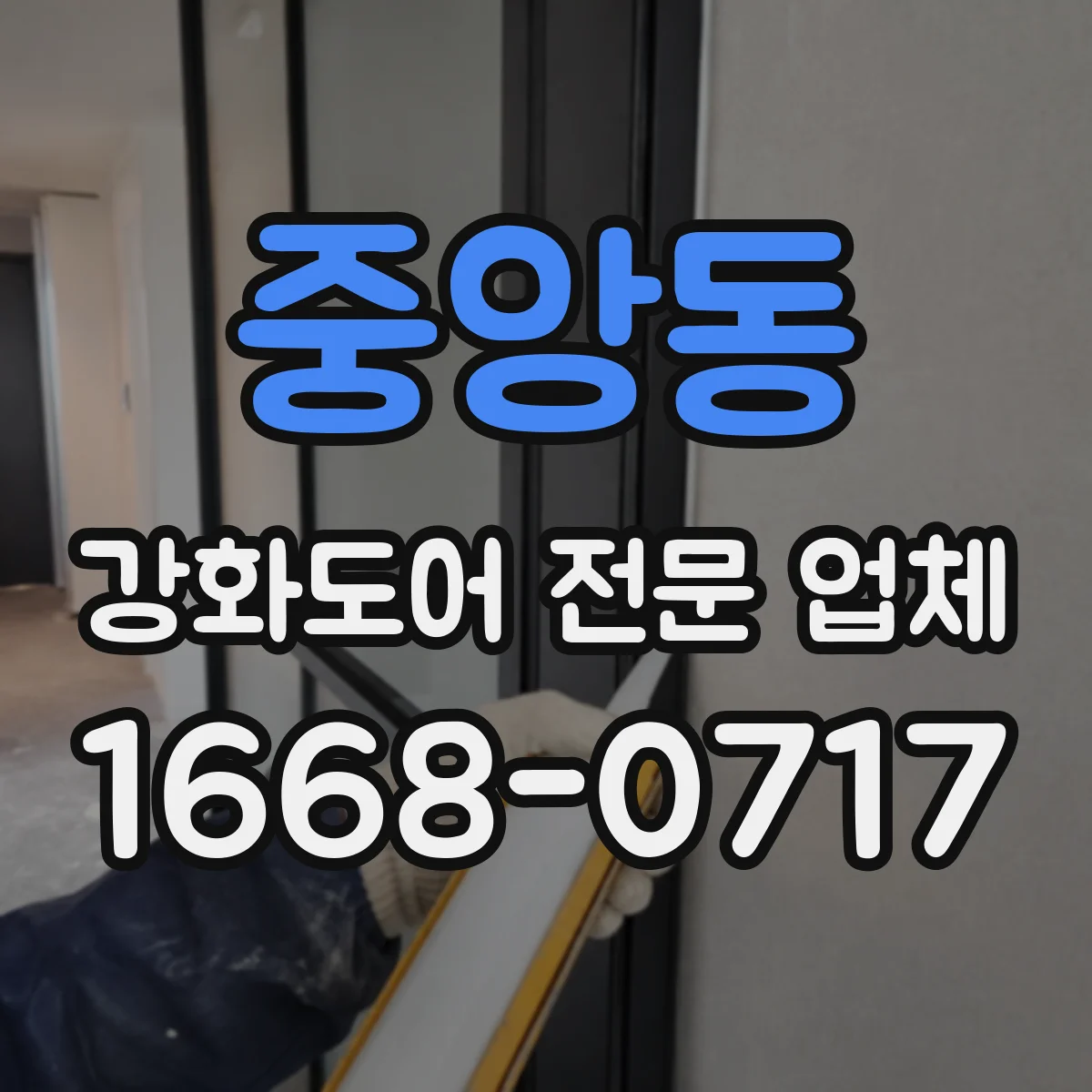 중앙동 강화도어 전문 업체