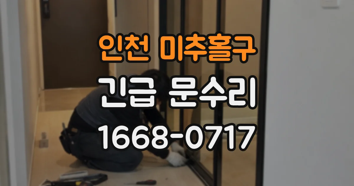 인천 미추홀구 긴급 문수리