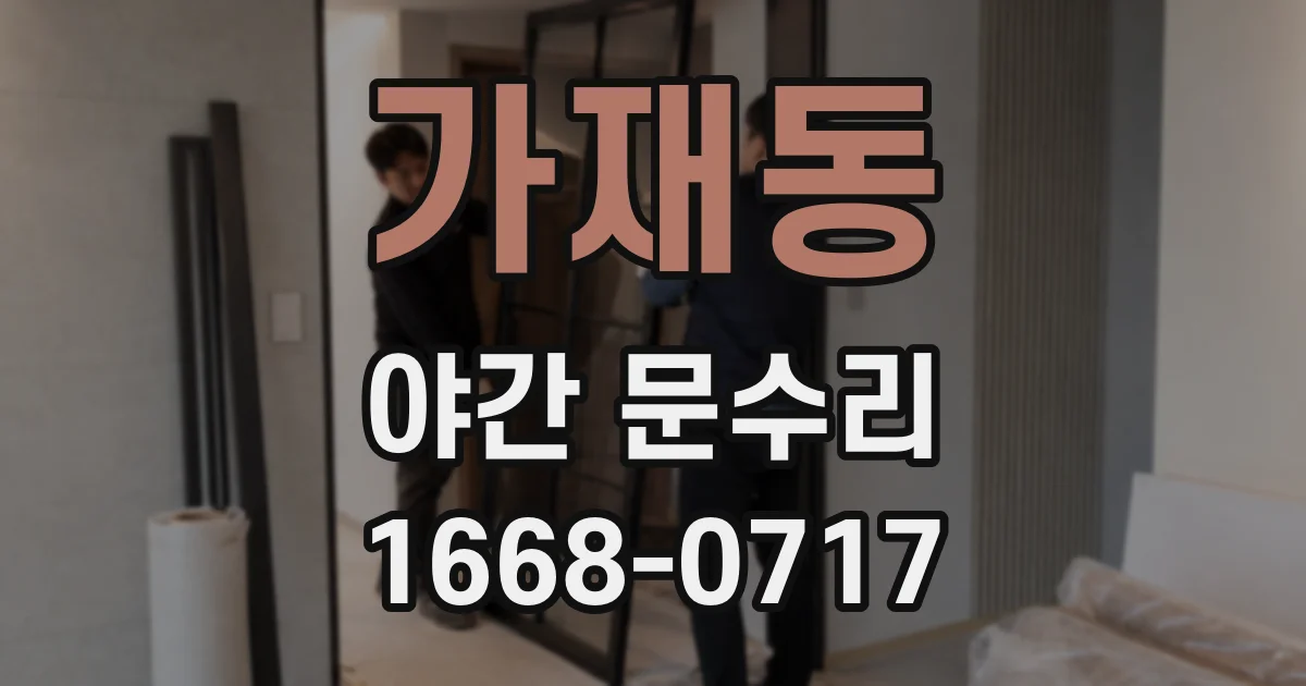 가재동 야간 문수리