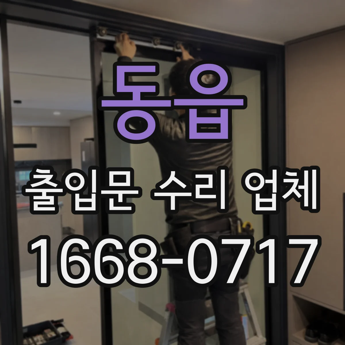 동읍 출입문 수리 업체