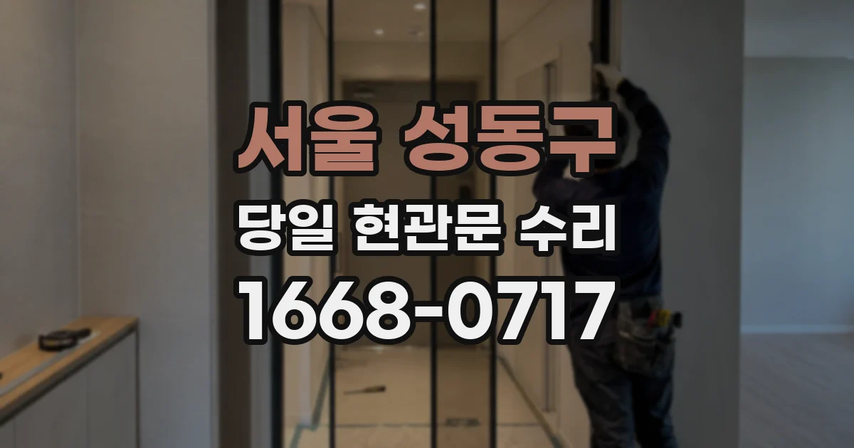 서울 성동구 당일 현관문 수리