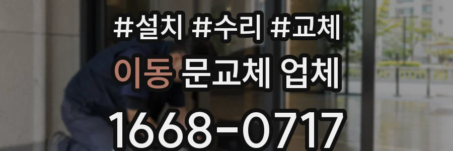 이동 문교체 업체