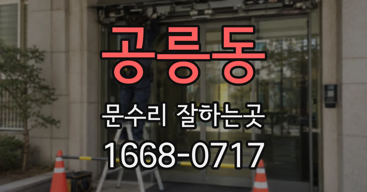 공릉동 문수리 잘하는곳