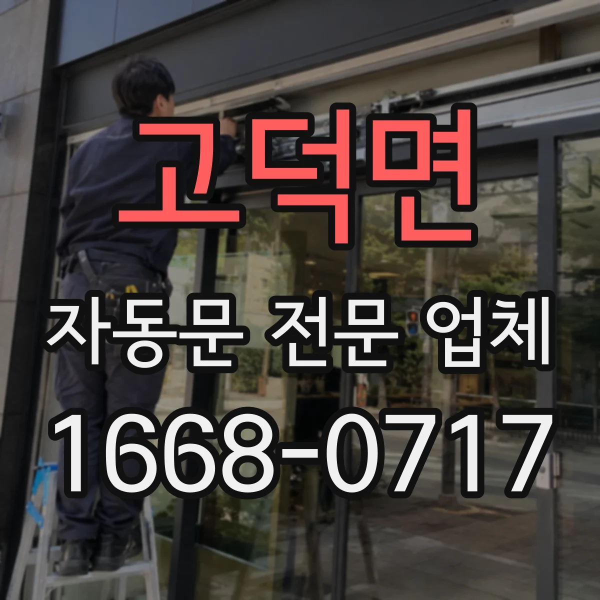 고덕면 자동문 전문 업체