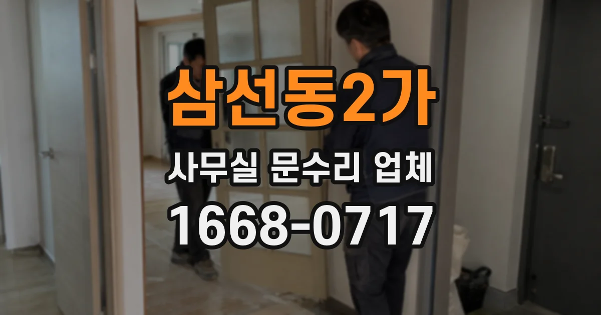 삼선동2가 사무실 문수리 업체