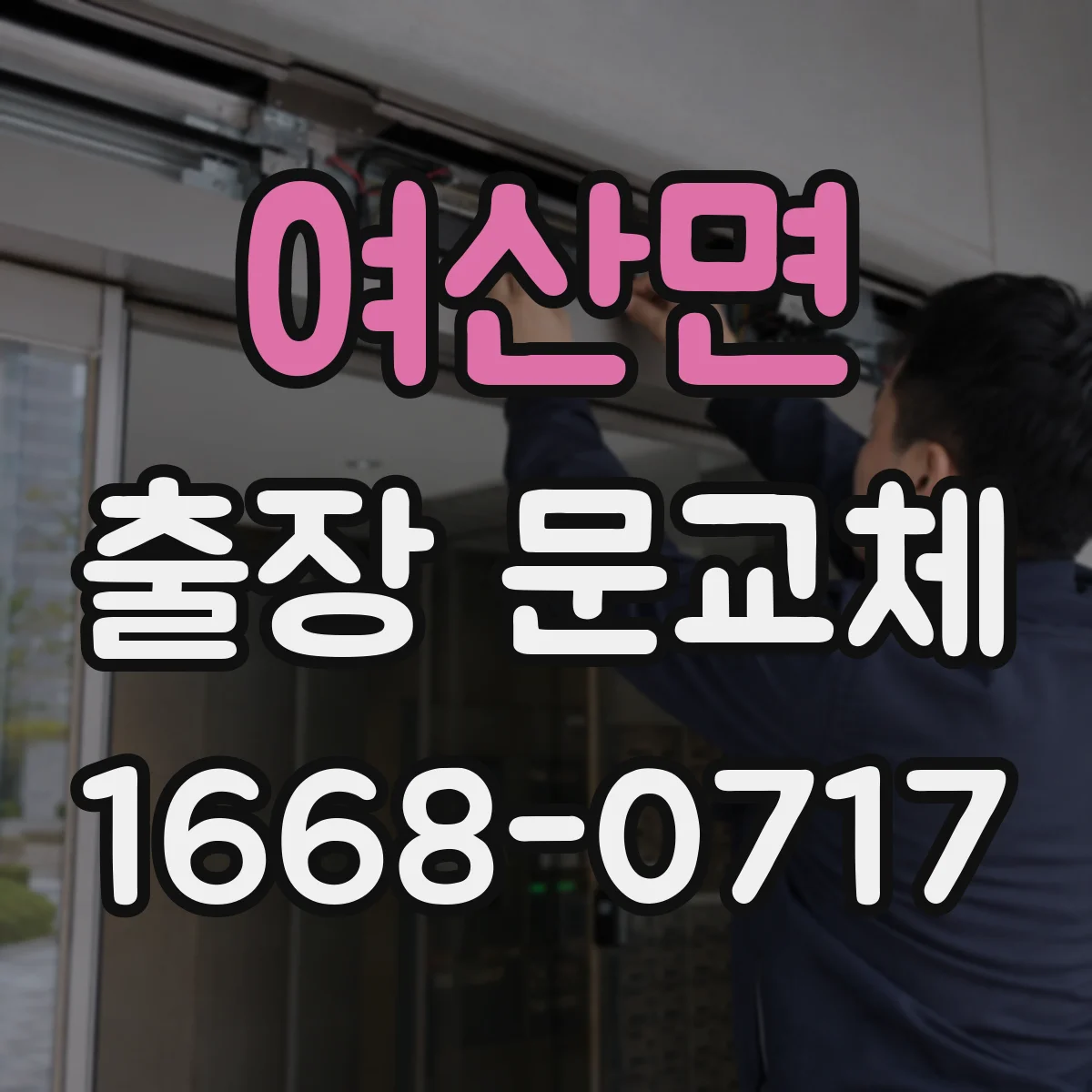 여산면 출장 문교체