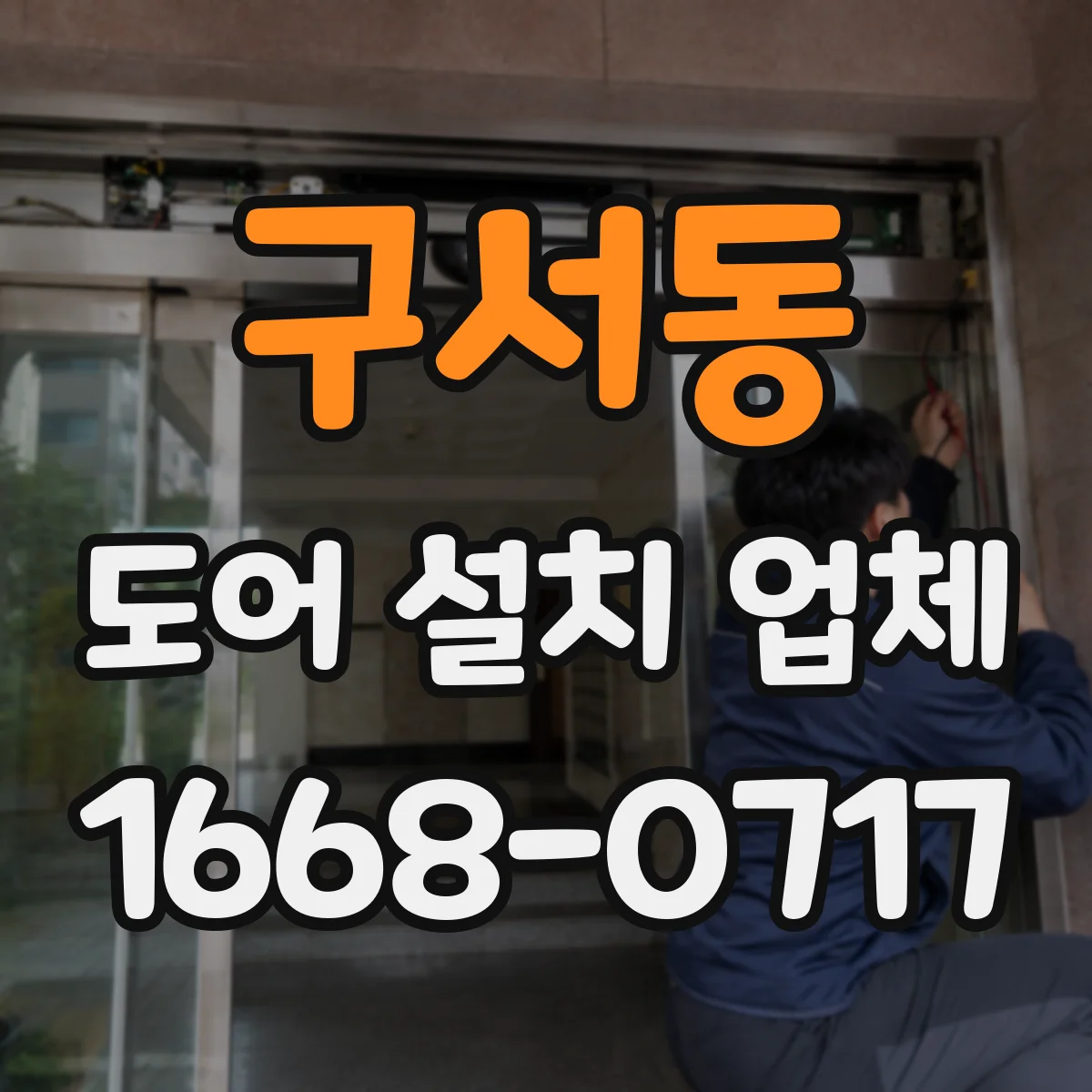 구서동 도어 설치 업체