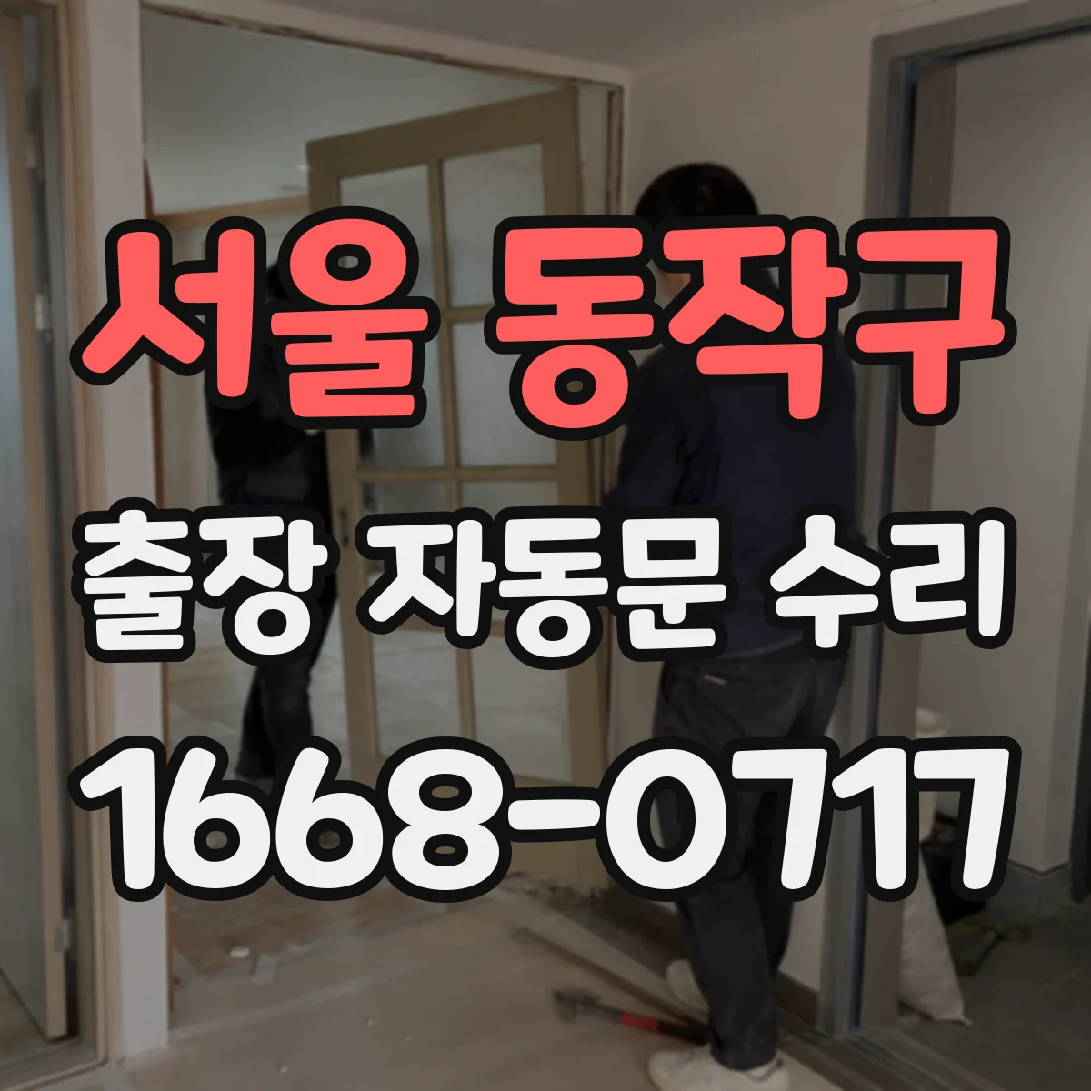 서울 동작구 출장 자동문 수리