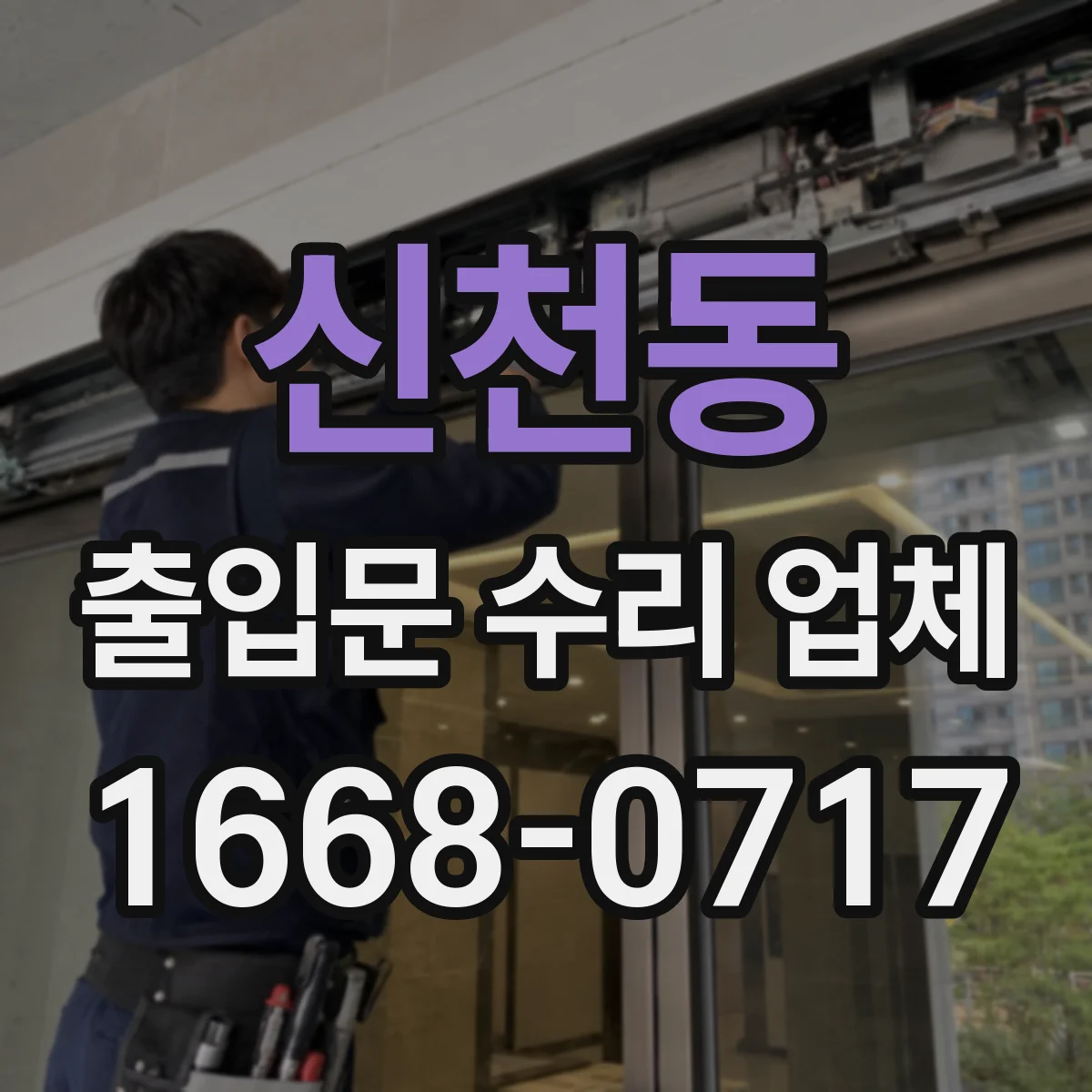 신천동 출입문 수리 업체