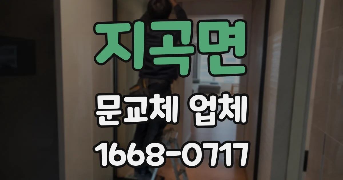 지곡면 문교체 업체
