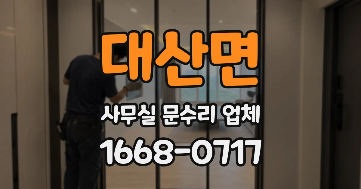 대산면 사무실 문수리 업체