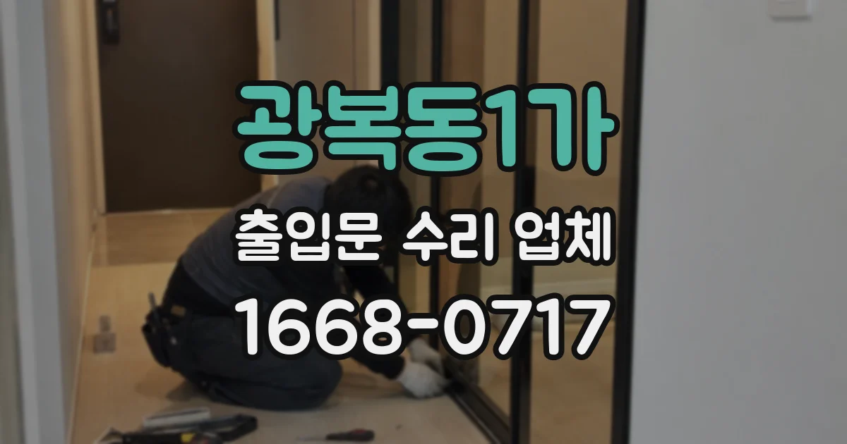 광복동1가 출입문 수리 업체