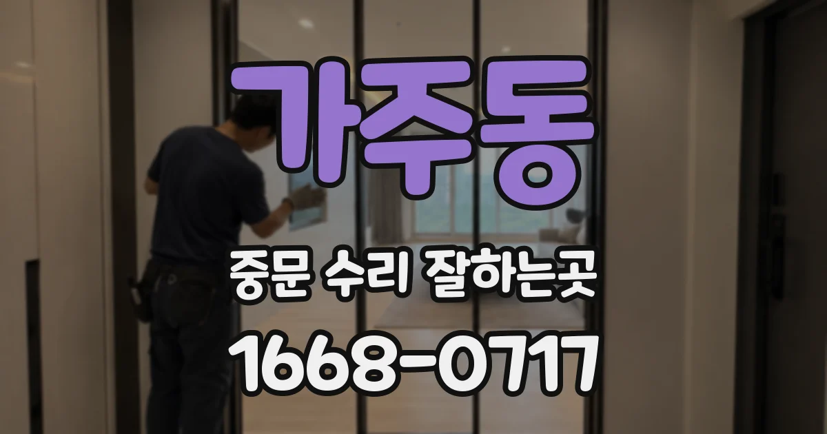 가주동 중문 수리 잘하는곳