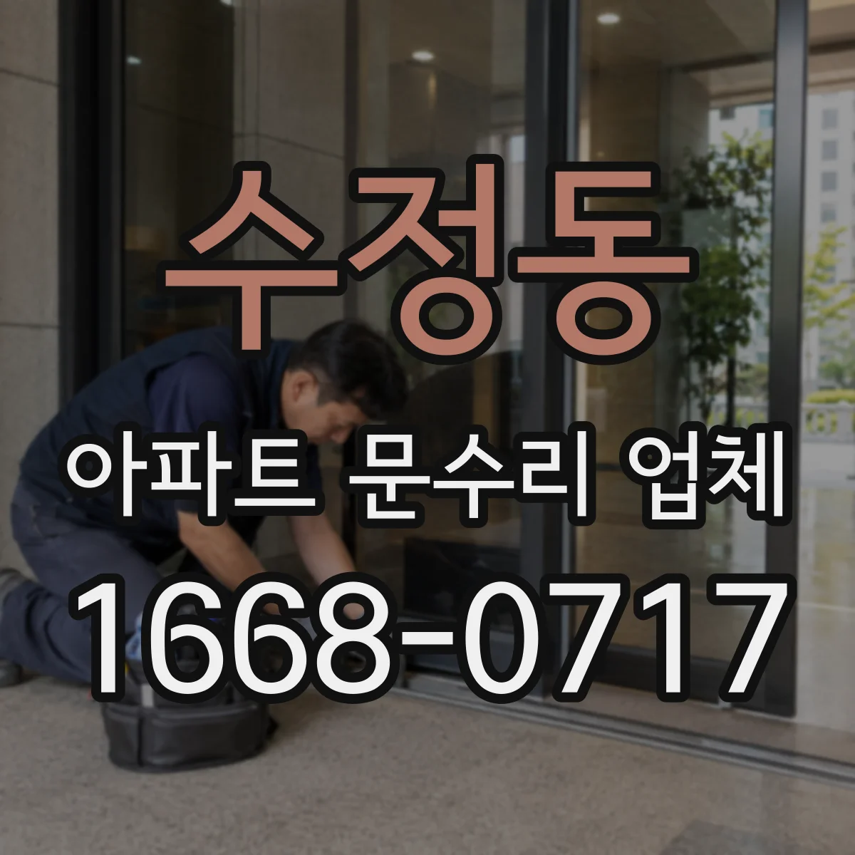 수정동 아파트 문수리 업체