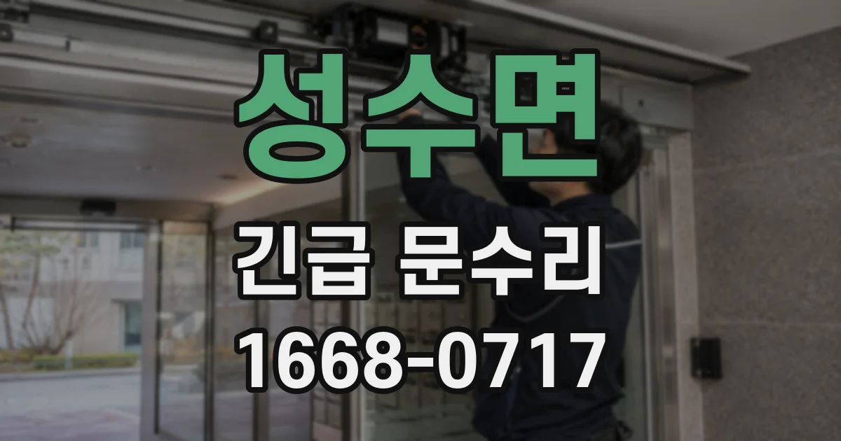 성수면 긴급 문수리