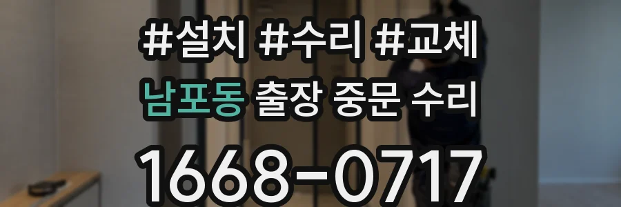 남포동 출장 중문 수리
