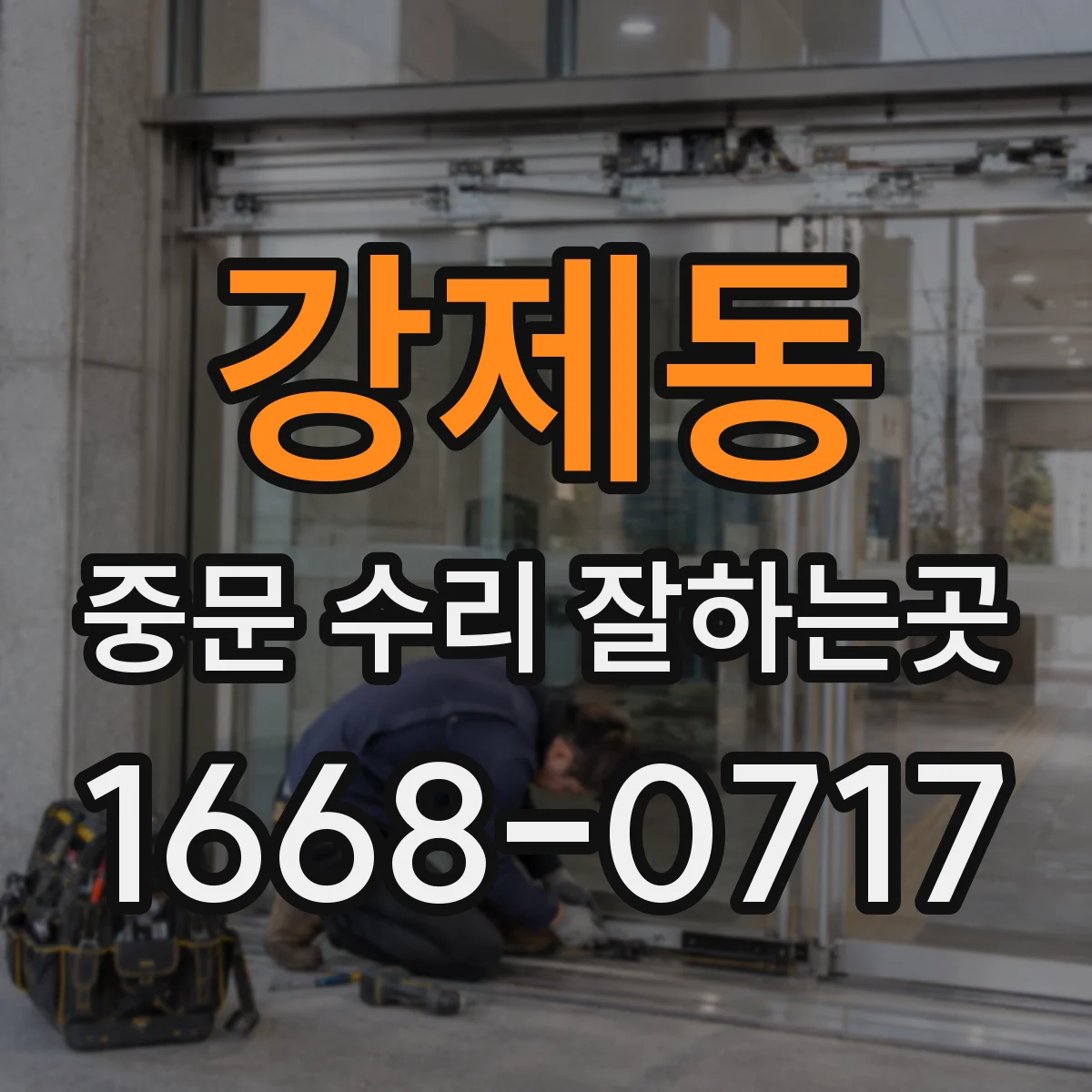 강제동 중문 수리 잘하는곳