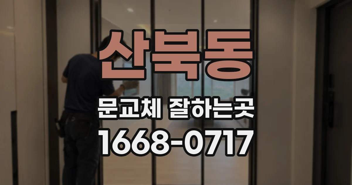 산북동 문교체 잘하는곳