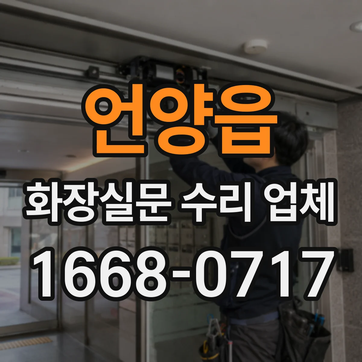 언양읍 화장실문 수리 업체
