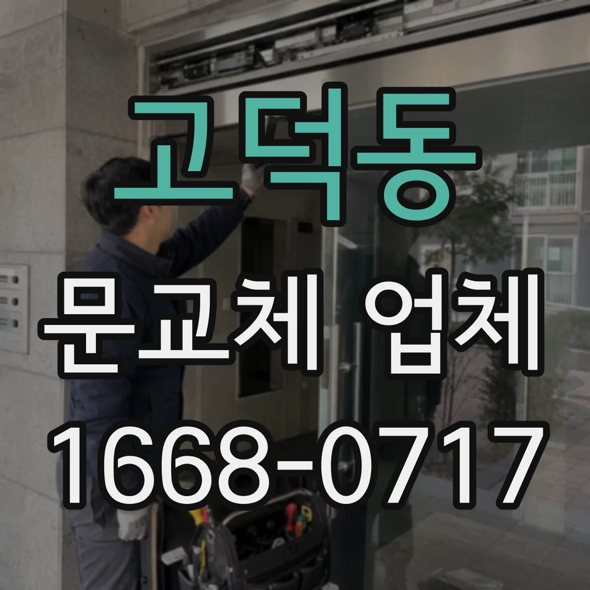 고덕동 문교체 업체